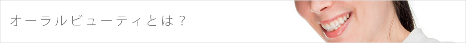 オーラルビューティーとは?