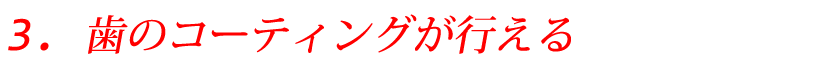 歯のコーティングが行える